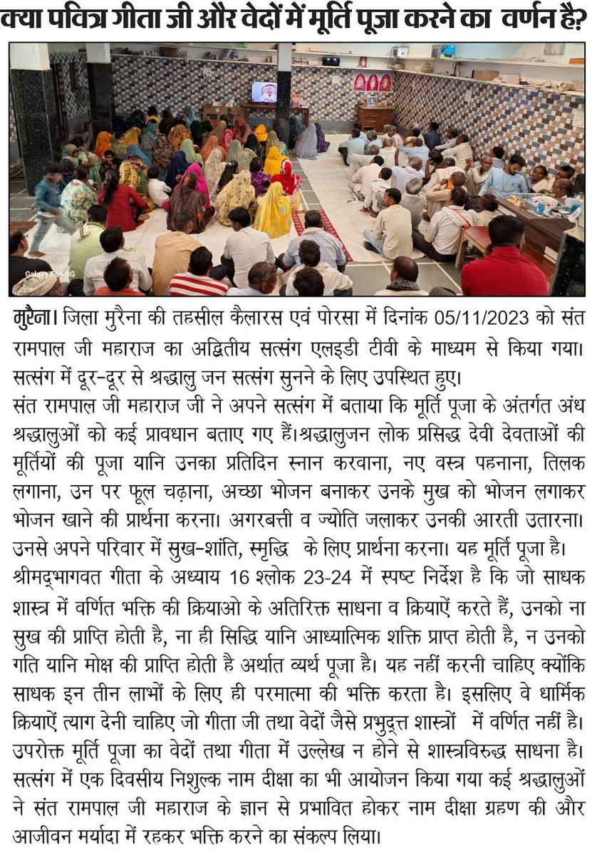 SatlokChannel's tweet photo. ◆ पूर्ण गुरु से नामदीक्षा लेकर तथा उनके द्वारा बताई गई भक्ति साधना करने से ही मोक्ष संभव है

◆ पूर्ण परमात्मा कबीर साहेब ही सृष्टि के रचयिता हैं -संत रामपाल जी महाराज

◆ जीने की राह पुस्तक से समाज को मिल रही है जीने की सही राह https://t.co/7iODLmcciH