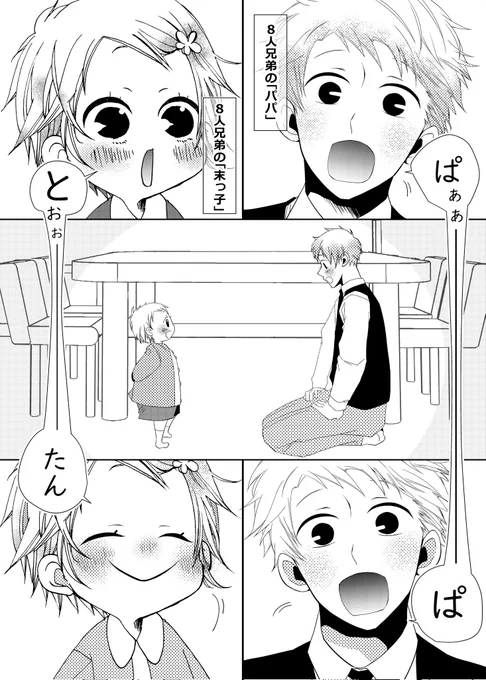 #漫画が読めるハッシュタグ
#絵柄が好みっていう人にフォローされたい
「 パパって呼んで!」
疲れた心をちょっと癒す、大家族がひたすらわちゃわちゃして長男が苦労する漫画

途中までですがまとめました!毎日1Pずつ描いて🆙してます。見守って貰えたら嬉しいです。:+((*'艸`))+:。
1/5 