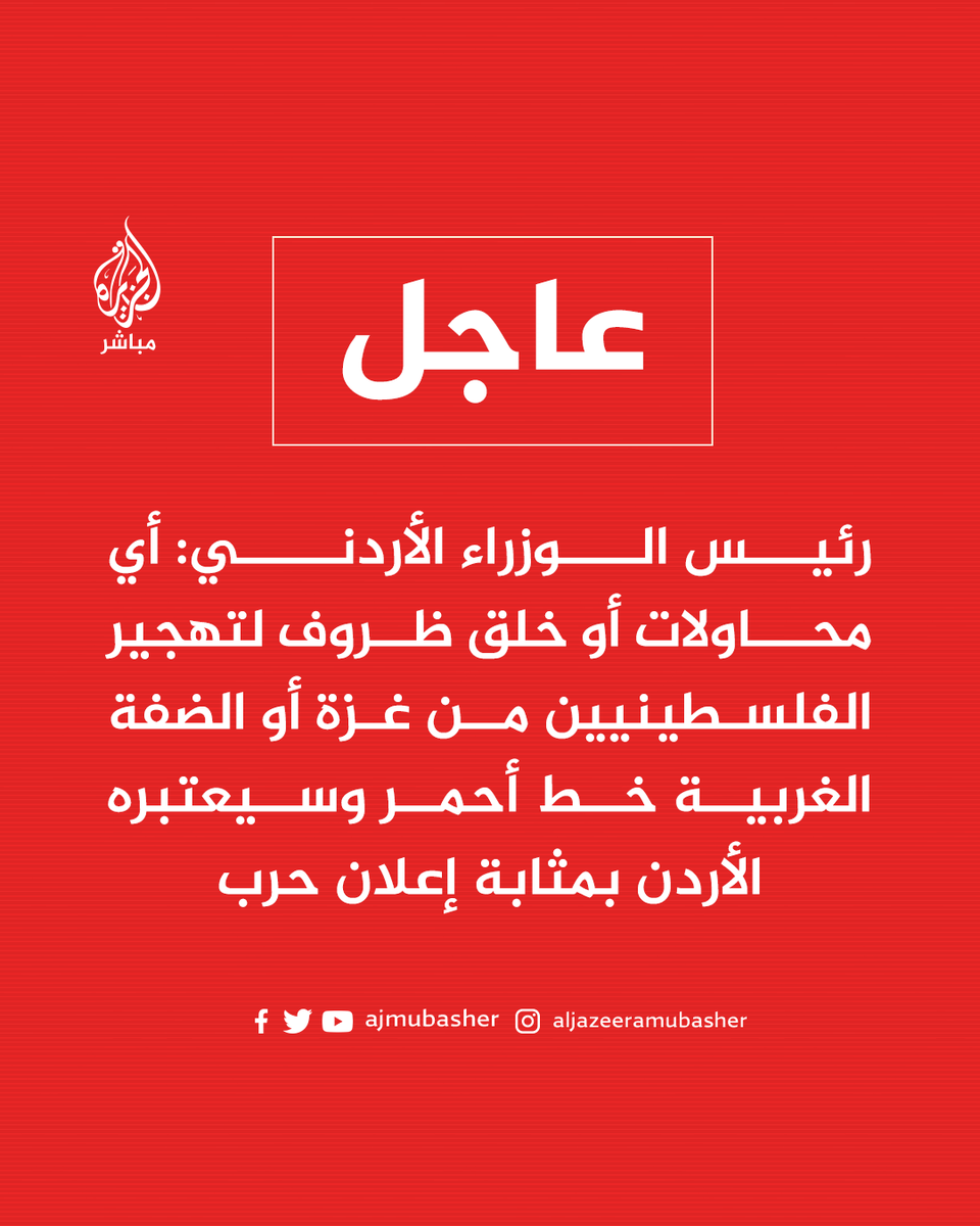 ajmubasher's tweet photo. عاجل | رئيس الوزراء الأردني: أي محاولات أو خلق ظروف لتهجير الفلسطينيين من #غزة أو #الضفة_الغربية خط أحمر وسيعتبره #الأردن بمثابة إعلان حرب

#الجزيرة_مباشر https://t.co/PQvz49GzTi