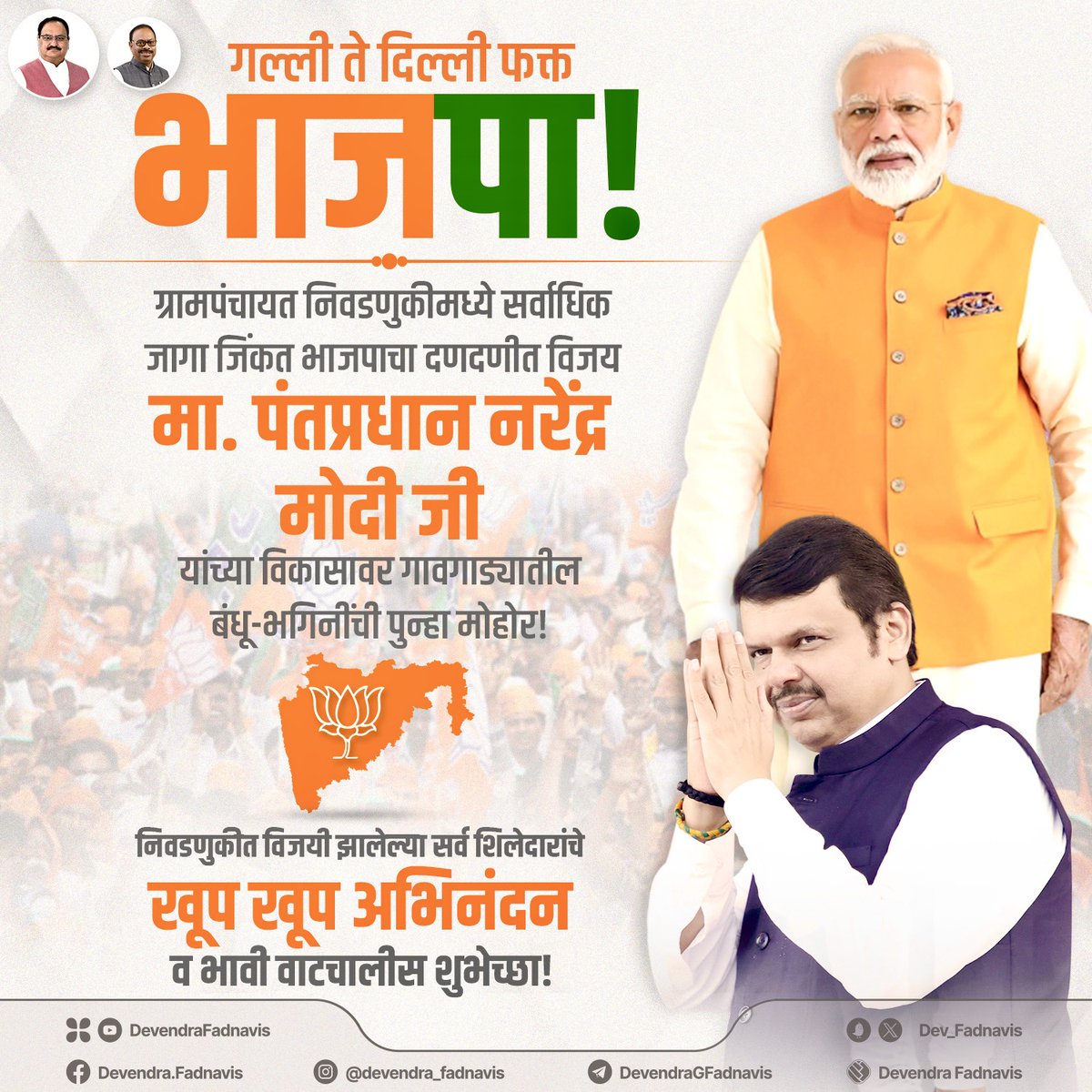 मा. पंतप्रधान नरेंद्र मोदीजी यांच्या नेतृत्वात आणि भाजपाध्यक्ष जे. पी. नड्डाजी यांच्या मार्गदर्शनात भाजपाची संपूर्ण देशात यशस्वी घौडदौड सुरू आहे.
‘पंचायत टू पार्लमेंट’ केवळ आणि केवळ आणि चप्पा-चप्पा भाजपा आहे. 
महाराष्ट्रातील ग्रामपंचायत निवडणुकीत 750 हून अधिक जागा जिंकत भाजपाने