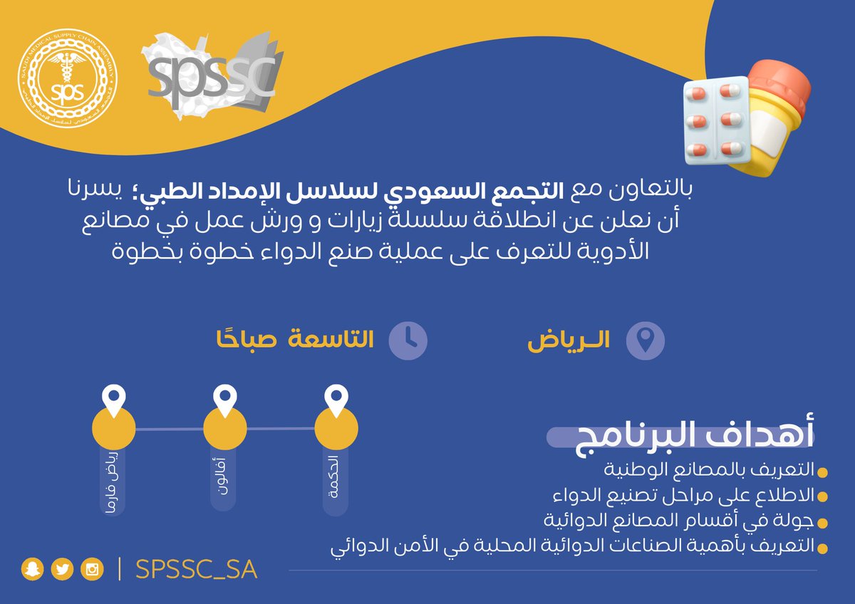 بالتعاون مع التجمع السعودي لسلاسل الإمداد الطبي؛ يسرنا أن نعلن عن انطلاقة سلسلة برامج #صناعة_الدواء المحلية التي تتضمن زيارات و ورش عمل للتعرف على عملية صنع الدواء خطوة بخطوة✨