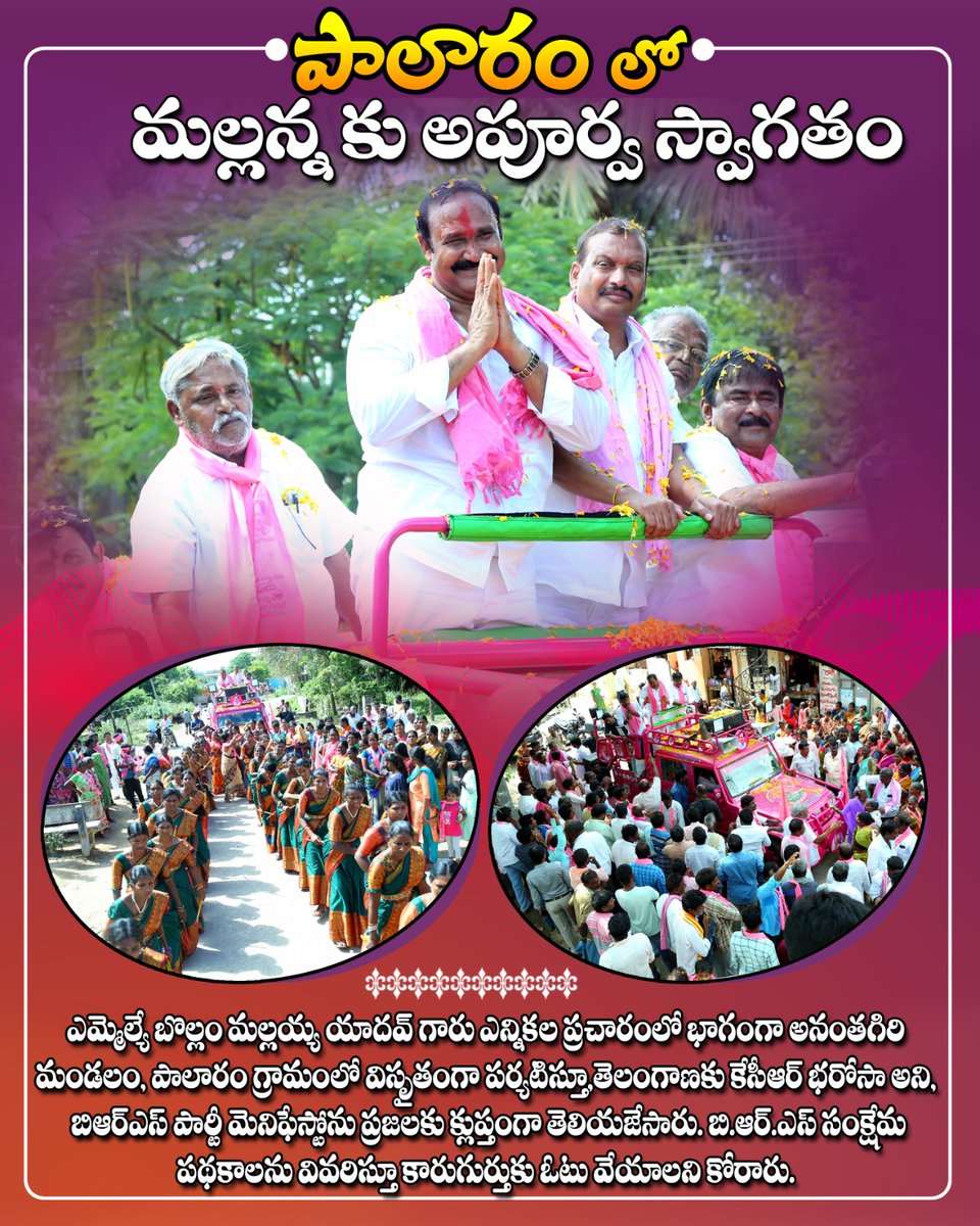 BollamMallaiah's tweet photo. #పాలారం గ్రామం లో ప్రజా ఎన్నికల చైతన్య యాత్ర లో పాల్గొన్న కోదాడ గౌరవ శాసనసభ్యులు బీ.ఆర్.ఎస్ పార్టీ అభ్యర్థి
శ్రీ బొల్లం మల్లయ్య యాదవ్ గారు.
#BollamMallaiahYadav #VoteForCar #OnceAgainKCR #OnceAgainMallanna #HattricBRSparty #IamLocal
#స్థానికుడుమల్లన్న
#కోదాడబిడ్డమల్లన్న
#మామధ్యనేఉండేమల్లన్న
#మాకోసమేఉండేమల్లన్న
#MallannnaOfficeAlwaysBeOpen
#మాధైర్యంమామల్లన్న
#కారుగుర్తుకేమాఓటు
#మనమల్లన్నమనకోదాడ
#జైమల్లన్న
#AntiCongress
#ByeByeCongress
#IamNotATourist #IamNotAMurdarist
#IamNotAPartyTicketSeller
#IamNotACovart
#CollectionCommissionsCongress
#IamNotAHalfMind
#IamNotCheater