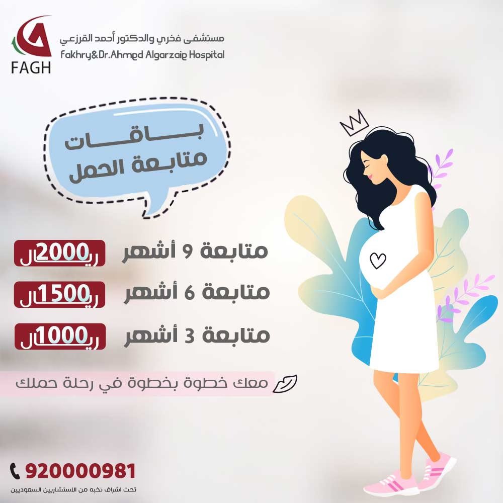 معك خطوة بخطوة في رحلة حملك 🌸

باقات متابعة الحمل

🟣متابعة 3 اشهر  ب1000 ريال

🟣متابعة 6 اشهر ب1500 ريال 

🟣متابعة 9 اشهر ب 2000 ريال 

📌نطبق الشروط والاحكام 

للحجز والمواعيد 
٩٢٠٠٠٠٩٨١