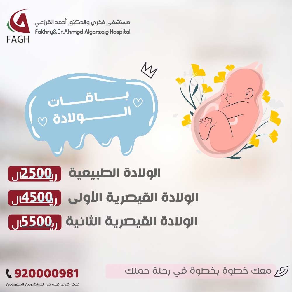 معك خطوة بخطوة في رحلة حملك 🌸  

باقات الولادة ✨

🔸الولادة الطبيعية ب 2500 ريال 

🔸الولادة القيصرية الاولى ب 4500 ريال 

🔸 الولادة القيصرية الثانية ب 5500ريال 

📌نطبق الشروط والاحكام 

#مستشفى_فخري_و_الدكتور_احمد_القرزعي 

للحجز والمواعيد 
٩٢٠٠٠٠٩٨١