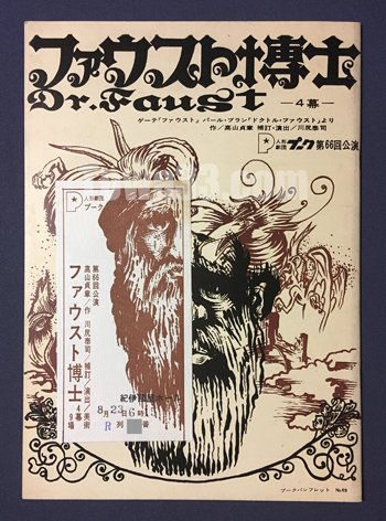 TOWADO_info's tweet photo. ( #冊子 / #半券 付 #1973年 #人形劇団 #プーク )
プークパンフレット№49
#人形劇団プーク 第66回公演
#ファウスト博士 / #DrFaust
#高山貞章 #川尻泰司
“ファウスト博士”と私: #長沢勝俊
“ファウスト”と人形劇: #舟木重信
#鮎川哲也 #尾崎宏 #浦野春樹 #西村晃
https://t.co/GpRIbduDpi https://t.co/kjfzs5sB7Z