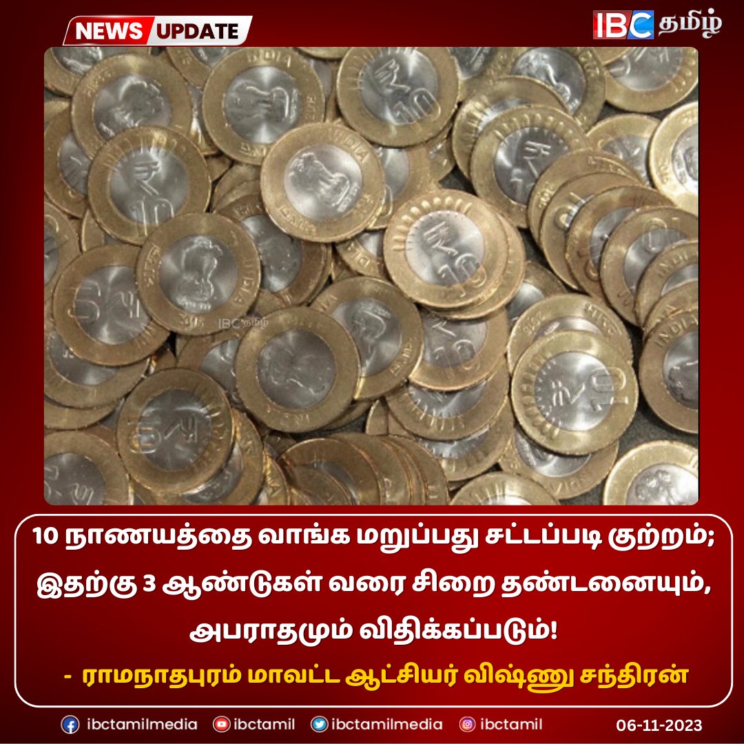 ibctamilmedia's tweet photo. 10 நாணயத்தை வாங்க மறுப்பது சட்டப்படி குற்றம் 

#10rupeescoin #10RsCoin #RamanathapuramCollector #VishnuChandran https://t.co/VLZt05WKFe