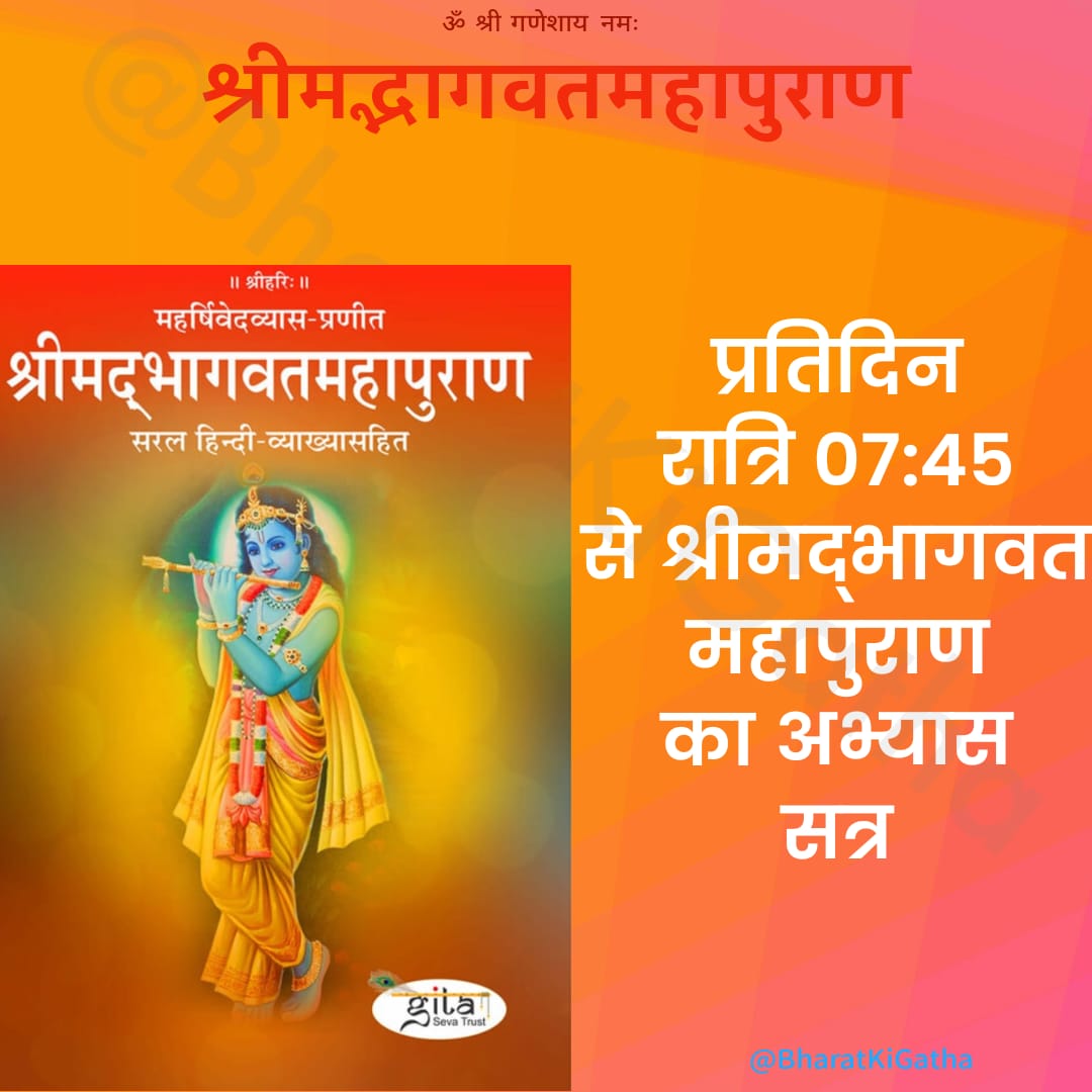 आईये और जुड़िए प्रतिदिन की श्रीमद्भागवत महापुराण के अभ्यास सत्र में जोकि प्रतिदिन होगा और आप इस लिंक gitaseva.org/app से गीतासेवा एप डाउनलोड करके श्रीमद्भागवत महापुराण (हिंदी व्याख्या) से इस स्पेस के साथ अभ्यास कर सकते है🕉️🙏
स्पेस लिंक 👉 x.com/i/spaces/1vAxR…