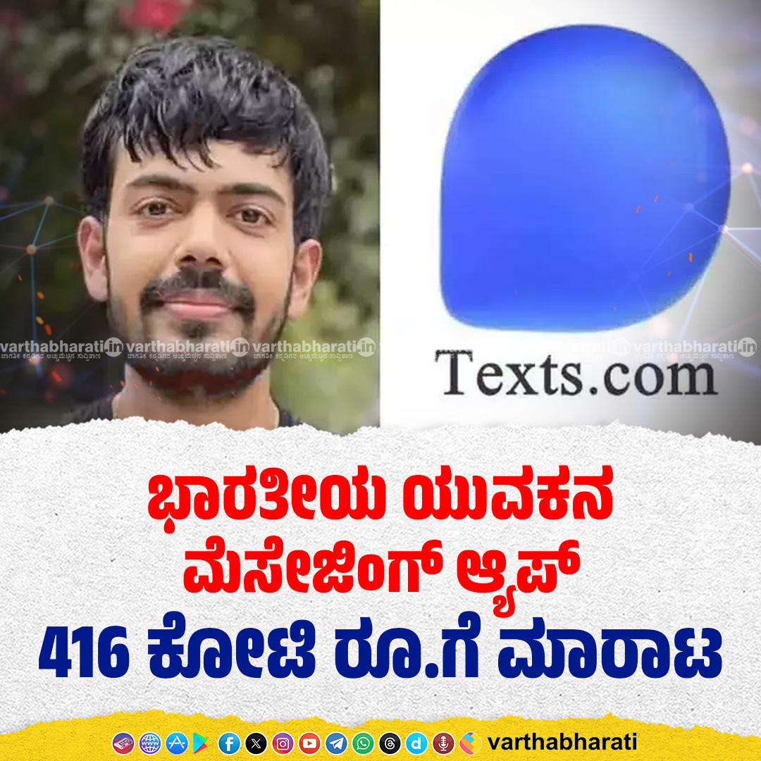 varthabharati's tweet image. ಭಾರತೀಯ ಯುವಕನ ಮೆಸೇಜಿಂಗ್ ಆ್ಯಪ್ 416 ಕೋಟಿ ರೂ.ಗೆ ಮಾರಾಟ
Click 👉 bit.ly/3QKZAxZ
#messagingapp #Dibrugarh #Assam