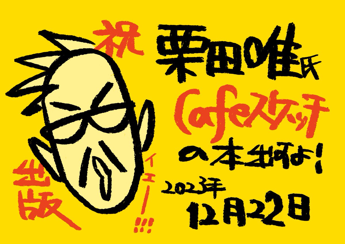 「#8つ勉 でもお馴染み栗田唯氏が!!!今年の12月22日にカフェスケッチの書籍を」|Satoh Fukurow(砂糖ふくろう)のイラスト