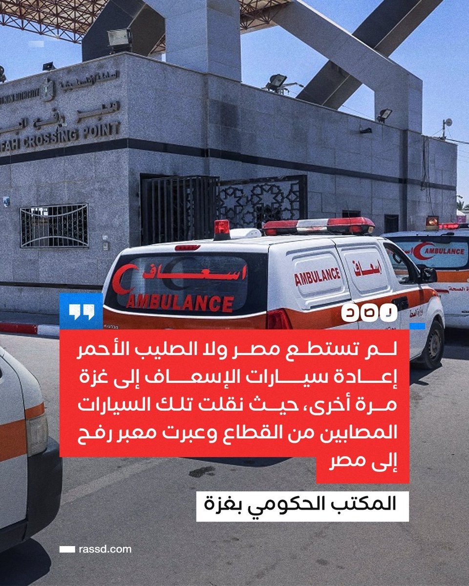 كل السنين اللي فاتت اللي اتطلب فيها فتح المعبر اتفتح بالفعل إلا الآن استغاثات مرات كتير ومش عارفين يفتحوا المعبر اللي هو بتاعنا أصلا،احنا بنشاهد أسوأ وأقذر حقبة زمنية مرت علينا ف مصر ،اللهم إنا نبرأ إليك من هذا الهوان،اللهم لا تؤاخذنا بما فعل السفهاء منا يارب.
 #افتحوا_المعبر