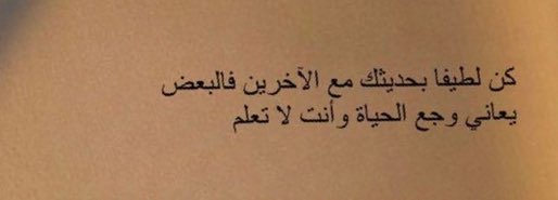 Soyez gentil lorsque vous parlez aux autres, car certaines personnes souffrent des douleurs de la vie et vous ne le savez pas.