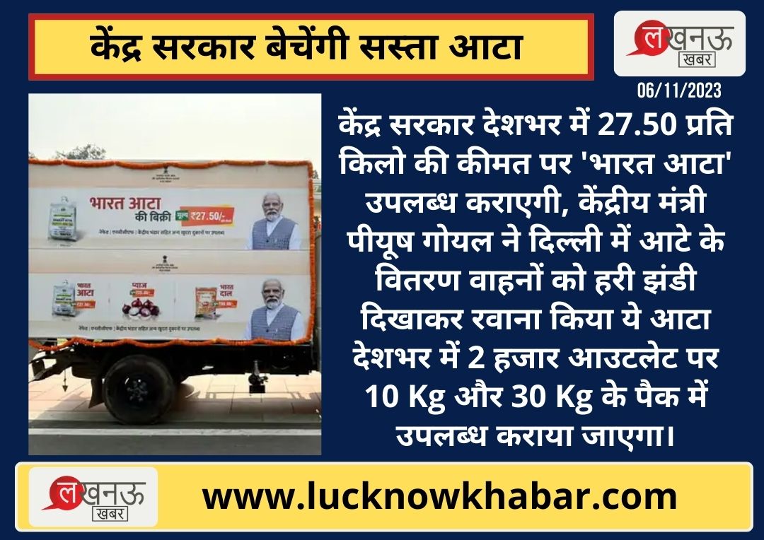 KhabarLucknow's tweet image. केंद्र सरकार देशभर में 27.50 प्रति किलो की कीमत पर &apos;भारत आटा&apos; उपलब्ध कराएगी, केंद्रीय मंत्री पीयूष गोयल ने दिल्ली में आटे के वितरण वाहनों को हरी झंडी दिखाकर रवाना किया । #Lucknow #DelhiNCR #PiyushGoel #BharatAata