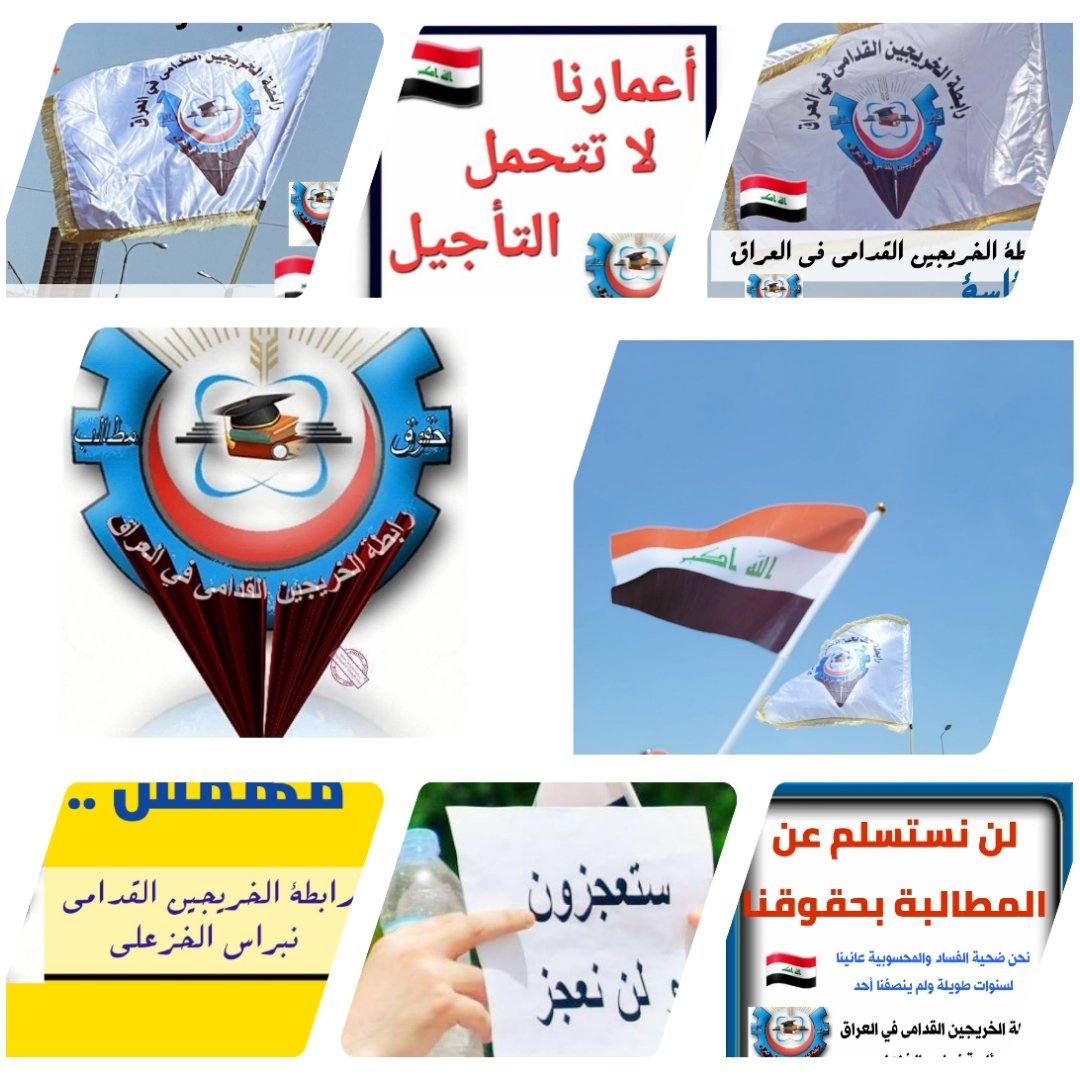 <a href="/KhazaliNebras/">نبراس الخزعلي</a> سنوات طويله من الظلم والتهميش لحقوق الخريجين القدامى لقد  حان وقت انصافهم اعمارنا لاتتحمل التأخير

#الخريجون_مع_من_يكون_معهم
#جاهزون

 تنسيقية بغداد 
/رابطة الخريجين القدامى في العراق
برئاسة الاستاذ نبراس الخزعلي