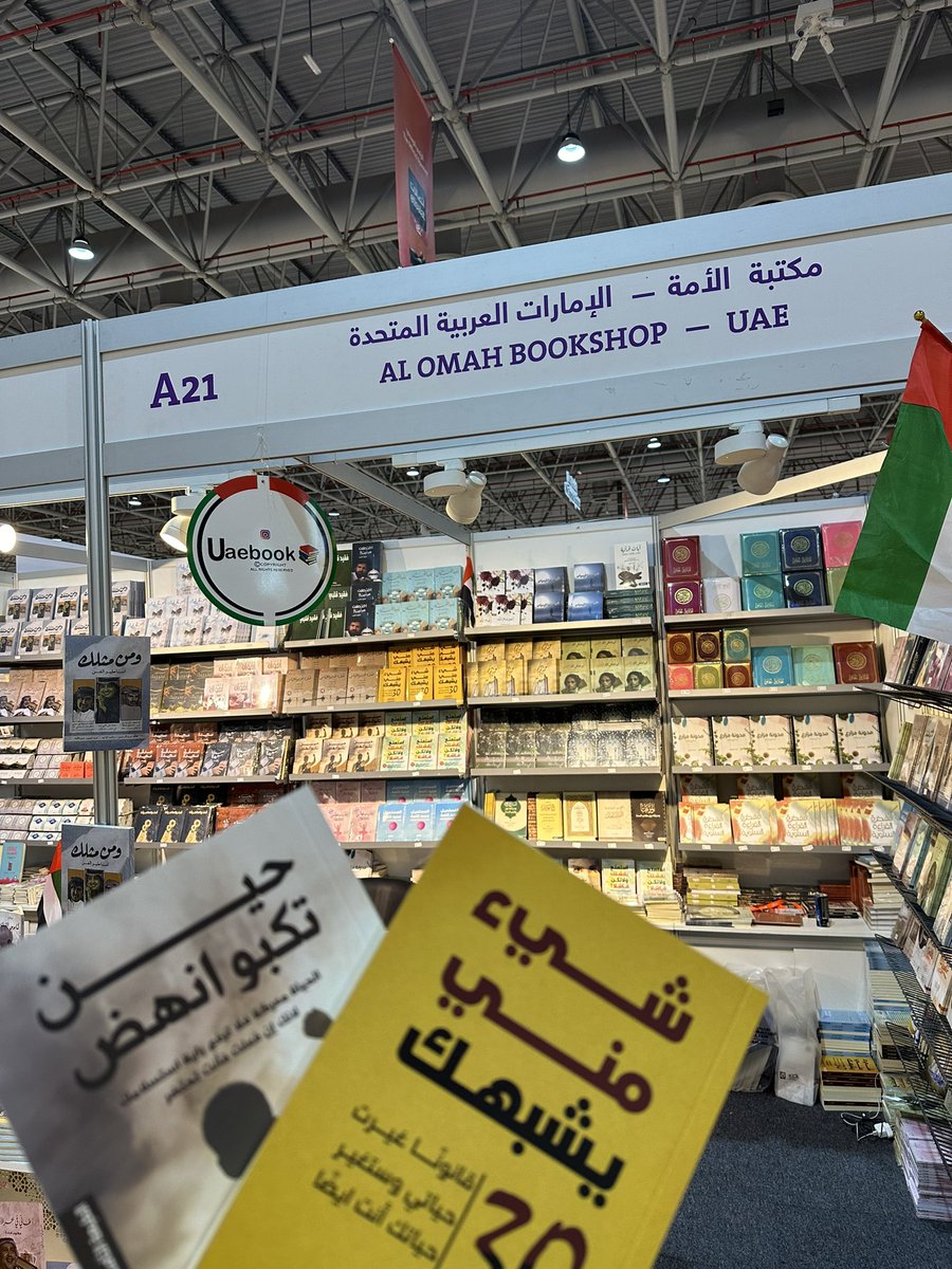 uaebook1's tweet photo. @AlodidanSalwa 
تتوفر جميع اصدارات المؤلفه #سلوى_العضيدان 
في جناح مكتبة الأمه #معرض_الشارقة_الدولي_للكتاب_2023 
القاعه2 محل رقم A21 https://t.co/HgJmKpP72a
