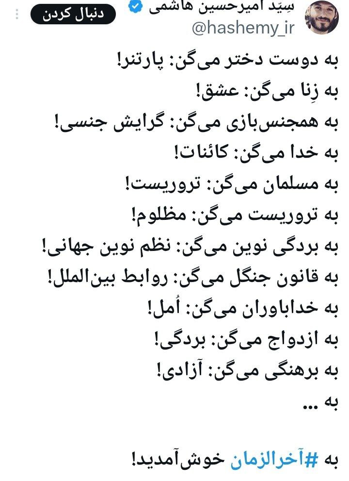 به همجنس باز میگن : مدیر کل ارشاد گیلان
به لواط کار میگن: آخوند
به داعش و حماس میگن: مسلمان‌.
به فاحشه‌خونه میگن : خونه عفاف
به دخالت تو زندگی دیگران میگن :امر به معروف
به سرکوبگر سقط شده میگن: شهید مدافع امنیت
و در نهایت به این گوه دونی ای که ساختن میگن نظام مقدس!