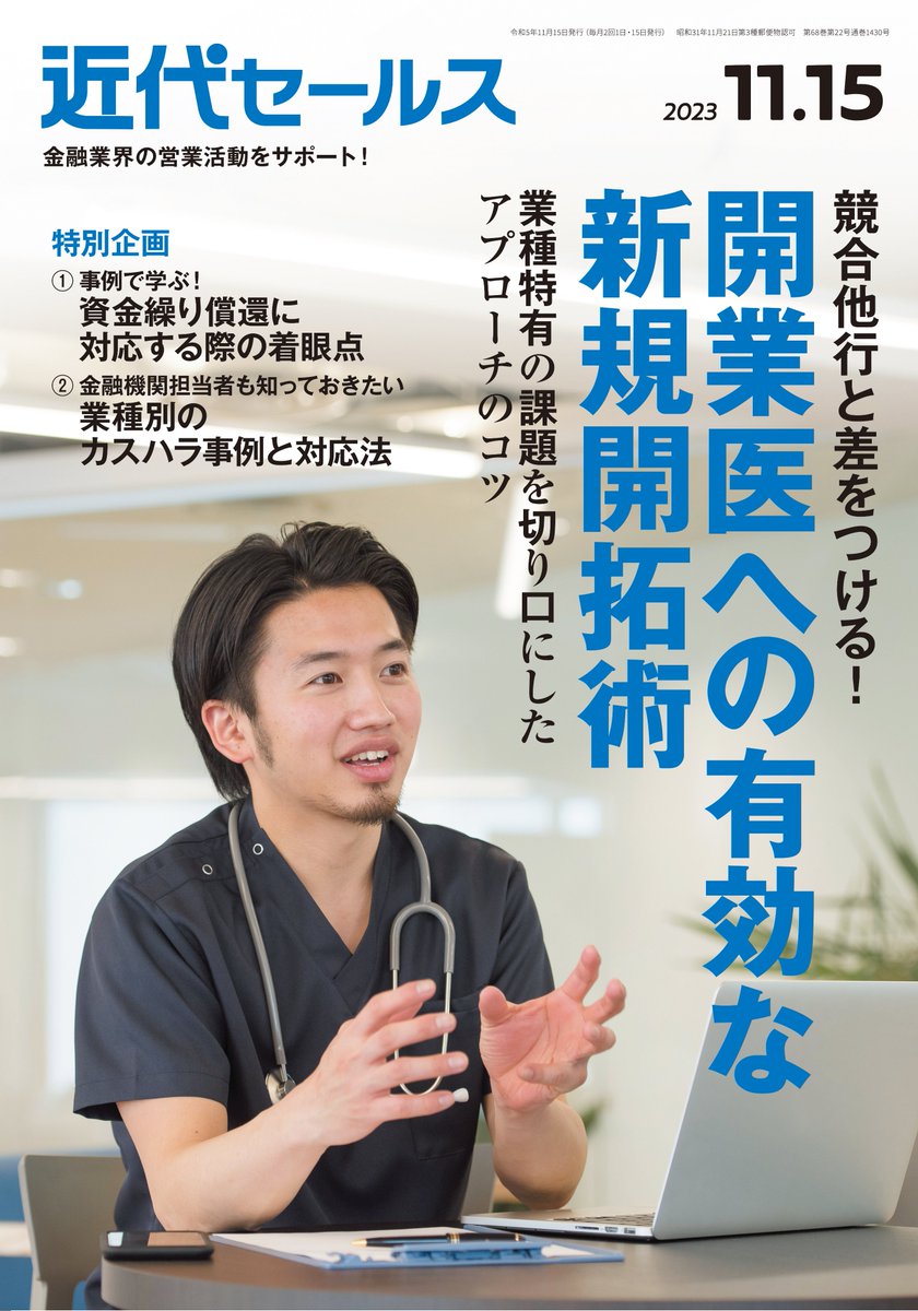 【制作実績】 近代セールス11/15号(発売中)にて、特集の漫画を4ページ描かせていただいています。 青野さんが開業医へ営業します…! お見かけの際にはよろしくお願いします🙇 https://www.kindai-sales.co.jp/kindai/detail?item_no=22311