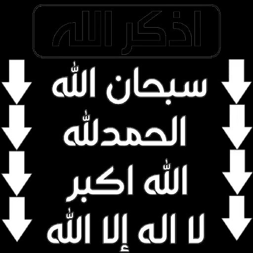 سبحان الله وبحمده 
سبحان الله العظيم