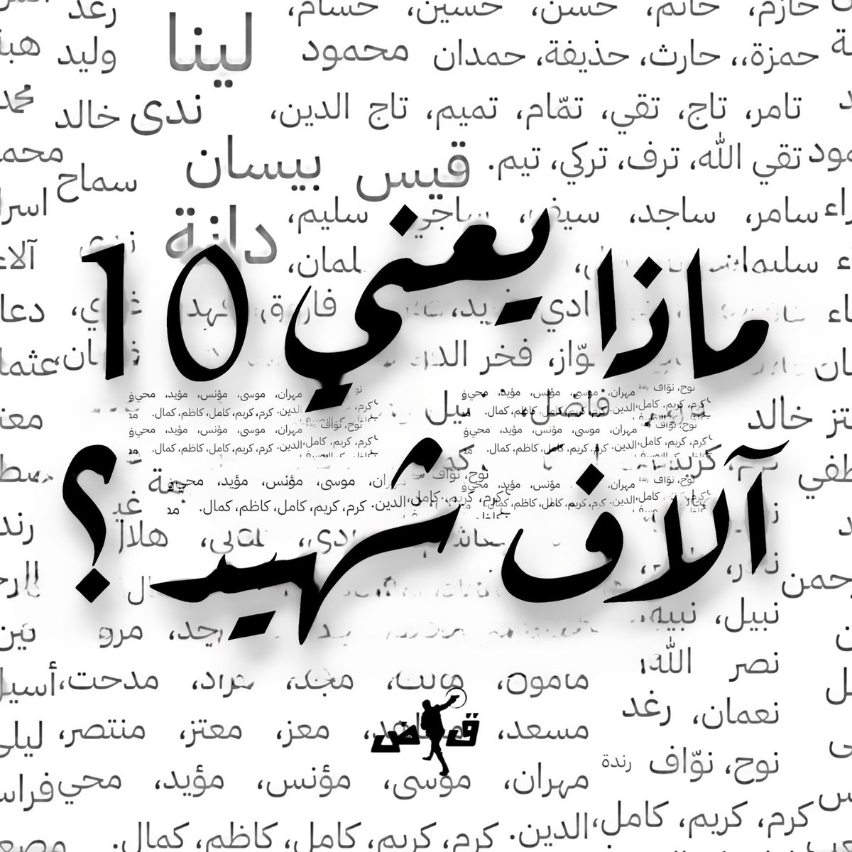 Qadeyah1's tweet photo. ماذا يعني 10 آلاف شهيد وأكثر؟

▫️ يعني ضعفين ونصف عدد الشهداء في ستّة حروب
 مجتمعة على غزّة.
▫️ يعني 10 آلاف قصة وحلم وعائلة وذكريات.
▫️ يعني 10 آلاف ضحكة وكلمة وصوت وملامح.
▫️ يعني 10 آلاف قلب نبض للحياة مرّة واغتاله
 الاحتلال عشرة آلاف مرة.
▫️ يعني 10 آلاف مداد من الدم خانه العرب وشارك
 حكامهم في سفكه وباركوا قاتله.
▫️ 10 آلاف شهيد وأكثر، يعني العار الذي لن يمحوه
 التاريخ لعالم انتقائي الإنسانية، لعرب ومسلمين
 تشاركوا الدين واللسان مع غزة وأبناءها، لكنّهم تقاسموا
 الخيانات على أرضها، وغرسوا خناجرهم في صدور
 أبناءها.