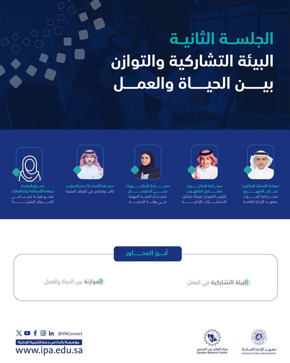 الجلسة الثانية حول "البيئة التشاركية والتوازن بين الحياة والعمل" ضمن منتدى #التوازن_بين_الجنسين.
