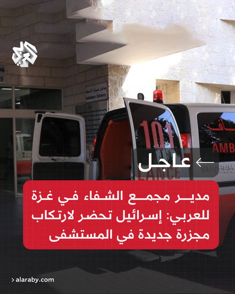 AlarabyTV's tweet photo. #عاجل |  مدير مجمع الشفاء في #غزة للعربي: الاحتلال يحضر لارتكاب مجزرة جديدة في المستشفى https://t.co/9OdjLKwcka