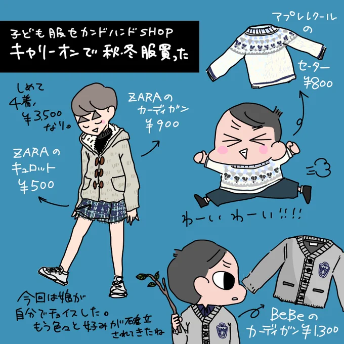 もう何年になりますかね?
またまた今年もキャリーオン@kidscarryon さんで季節の変わり目、子供の服を買い足しました。二人にカーディガン+αを探してたんだけど無事ゲット。満足。

#キャリーオン #PR 