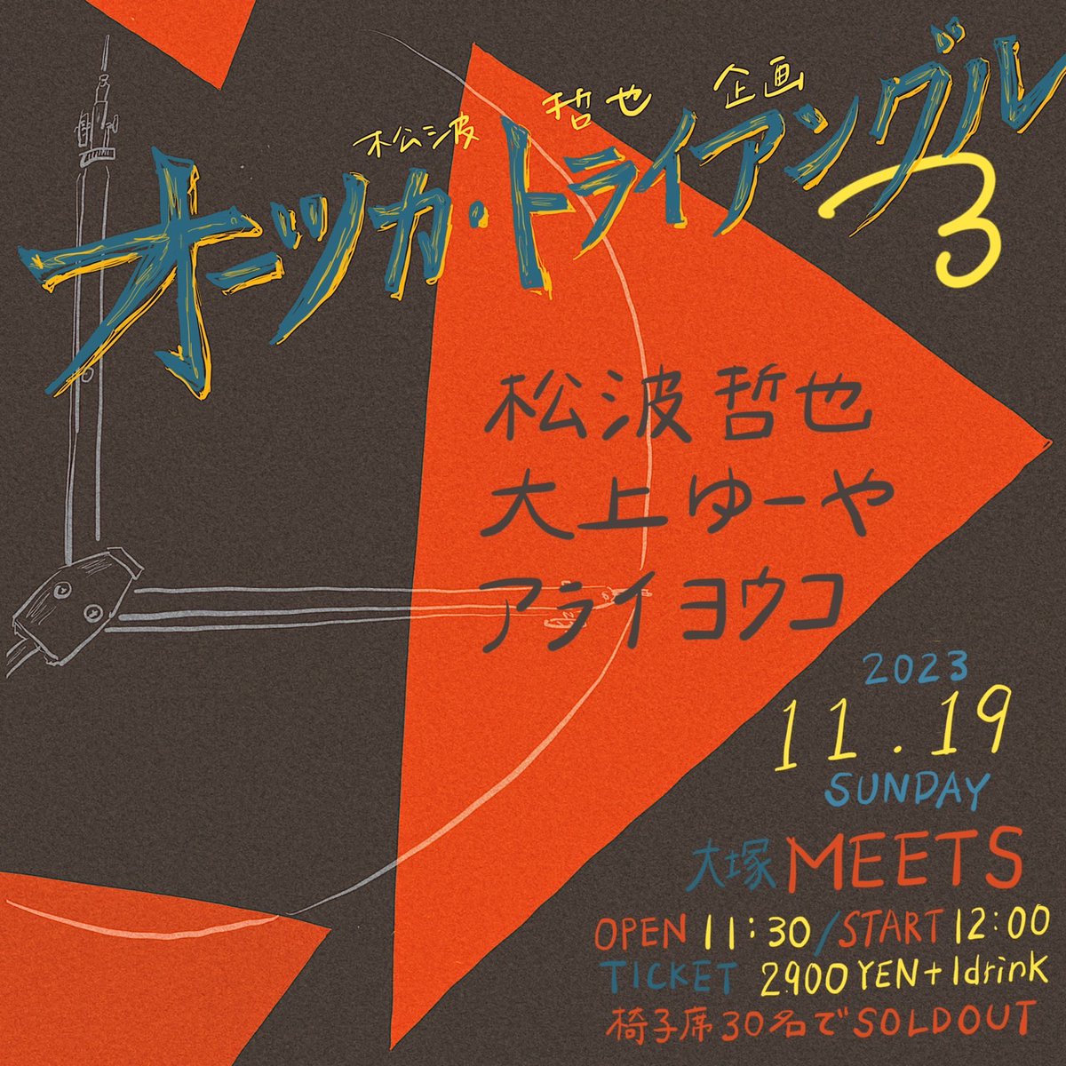 活動休止前のラスト東京。ぜひ来てほしい！

11/19(日)大塚MEETS
『オーツカ・トライアングル3』

大上ゆーや、アライヨウコとのスリーマンライブ。

女性シンガーの歌が好きです。世界をどんな風に見ているんだろう

定員あり、ご予約推奨します。各種SNS、松波公式サイトで
t-matsunami.com/live/