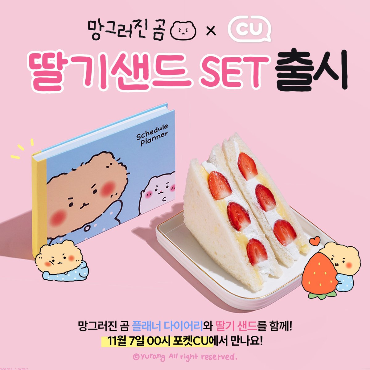 yurang_official's tweet image. 망곰이 띠부씰이 담긴 딸기 샌드위치가 12월에 출시됩니다.. ˶˙ᵕ˙˶

오늘부터 약 한달간 출시 사전 이벤트로 딸기샌드&amp;amp;플래너 세트를 포켓 CU앱에서 하루 100개 한정 판매해요

맛은 달콤.. 
정식 편의점 출시일은 12월이니 딸기를 좋아하신다면 한번 맛봐보시길 바랍니다..🍓