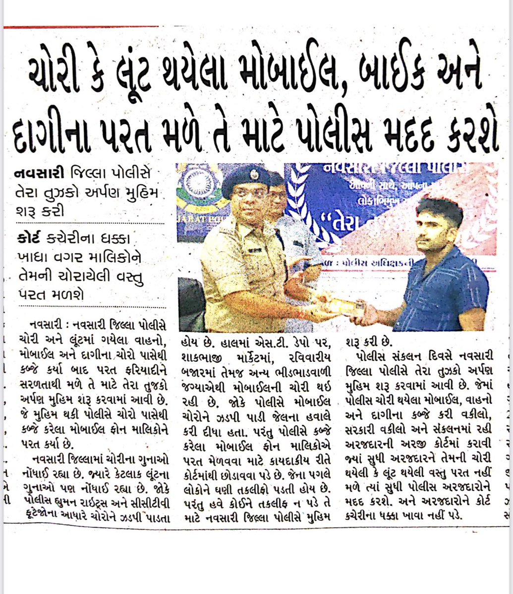 નવસારી પોલીસ નો નવો અભિગમ: તેરા તુજકો અર્પણ: હવે અરજદારો ને તેમના ચોરયેલા મોબાઈલ ફોન, લુંટ થયેલ જવેરાત અને બીજી મિલકત લોકો ને વાપસ પરત કરવા માં કરશે મદદ. 

<a href="/dgpgujarat/">DGP Gujarat</a> <a href="/GujaratPolice/">Gujarat Police</a>