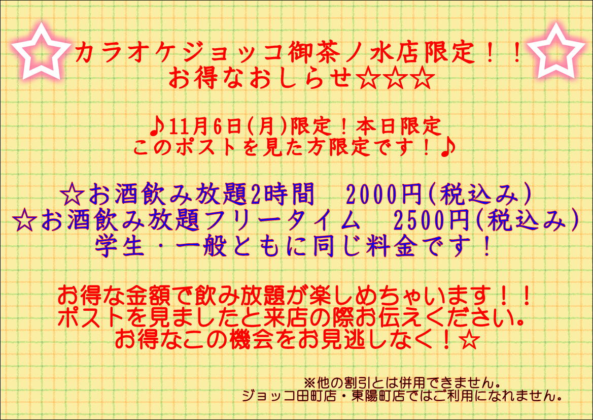 giuoco01's tweet photo. カラオケジョッコ御茶ノ水店限定限定、本日限定のおしらせです☆☆このポストを見た方限定でお得に飲み放題が楽しめちゃいます！！この機会をお見逃しなく♪
＃ジョッコ　＃カラオケ　＃飲み会　#飲み放題 
＃中央線　＃丸ノ内線　＃フリータイム　＃お酒 https://t.co/dkaxwPrAjv
