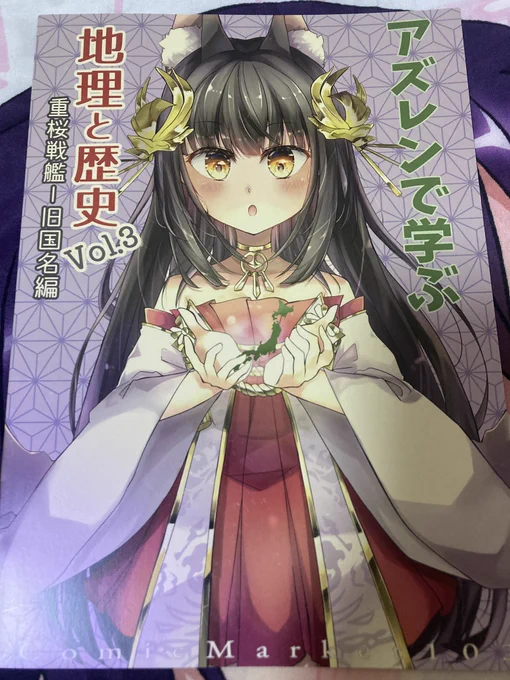 次はアズレン。ヲチバさん(@ochiba16)の「アズレンで学ぶ地理と歴史Vol.3」ヲチバさんの地理歴史本も遂に3冊目。今回は旧国名ってことで重桜戦艦スキーにはたまらん本です‼️

最後のページにはわらさん(@wara_hirono)の羽黒とペーパーで解説もあります✨
羽黒ってゴスロリ着せて原宿歩かせたいよね() 