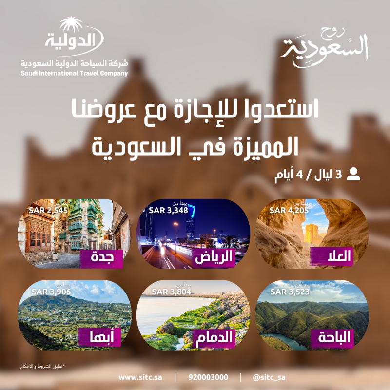 sitc_sa's tweet photo. كافئ نفسك وخطط لإجازة ممتعة في إحدى وجهات المملكة 🇸🇦 💫

يشمل على: 
-تذكرة الطيران 
-التوصيل من المطار إلى الفندق 
-الإقامة في فندق 4 نجوم شامل وجبة الإفطار
-جولة سياحية 

للحجز والاستفسار تواصل معنا على 920003000

#اجازة #عروض #سفر #سياحة #السعودية