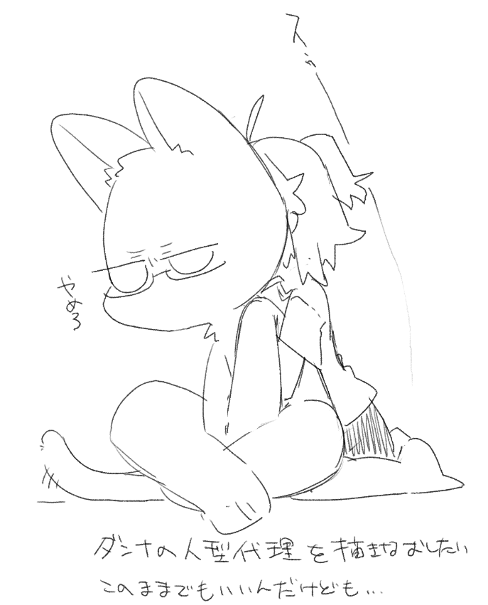 旦那の人型代理も描き直したくなってくるけどコレはこれで……