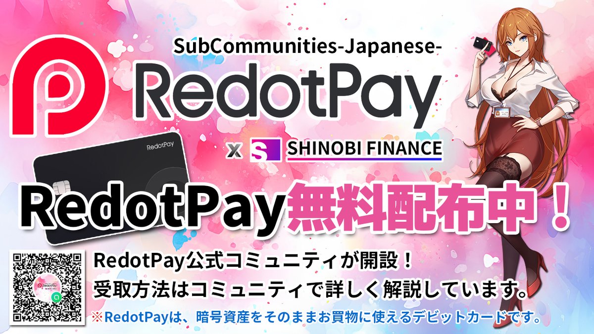 _ReoNa_'s tweet image. 💳暗号デビットカード！
🎉RedotPayバーチャルカード無料配布❣️
📢詳細はコミュニティで！

【公式】RedotPay（日本コミュニティ）
line.me/ti/g2/iO8YinU8…

@shinobi_finance @RedotPay_Global #RedotPay