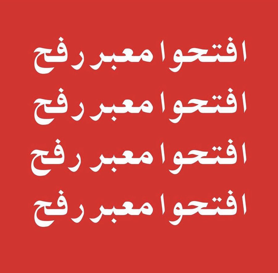 MaryamNou7y's tweet image. #افتحوا_المعبر
#opentheborder
اللي مش بيموت من القصف هيموت من العطش والجوع والتلوث افتحوا المعبر عشان نعرف ندخل مساعدات ونعمل أقل واجباتنا تجاه اخواتنا!!!!