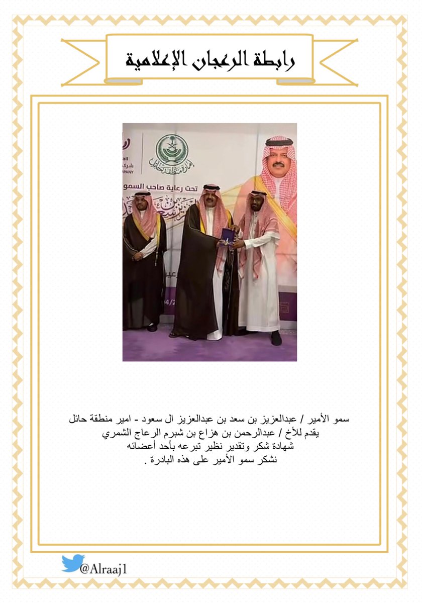 alraaj01's tweet photo. سمو الأمير / عبدالعزيز بن سعد بن عبدالعزيز ال سعود - امير منطقة حائل 
يقدم للأخ / عبدالرحمن بن هزاع بن شبرم الرعاج الشمري
شهادة شكر وتقدير نظير تبرعه بأحد أعضائه 
نشكر سمو الأمير على هذه البادرة . 

#الرعجان 
#الفداغه https://t.co/ygx20DclvE