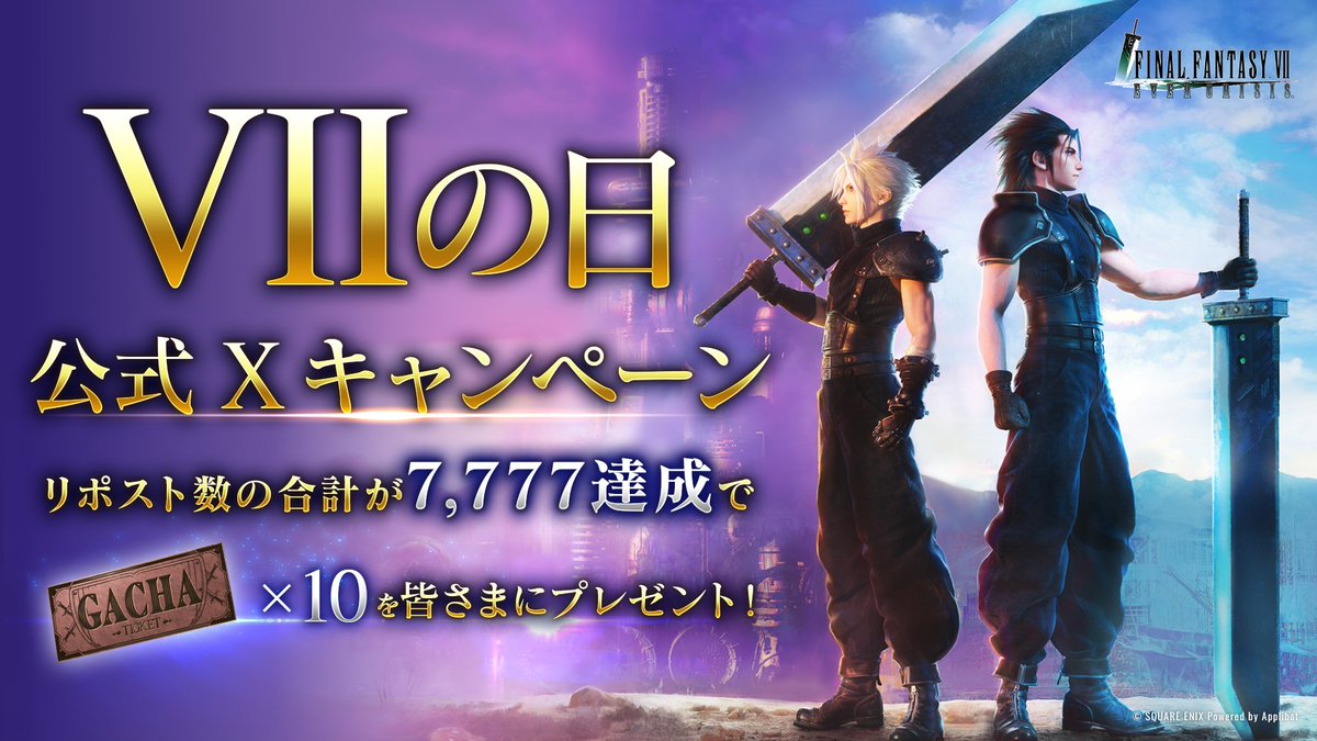 FFVIIエバークライシス | FF7EC (@ffvii_ec_jp) on Twitter photo 【VIIの日 公式Xキャンペーン】
<a href="/FFVII_EC_JP/">FFVIIエバークライシス | FF7EC</a>と<a href="/FFVII_EC_EN/">FINAL FANTASY VII EVER CRISIS_EN|FF7EC</a>でポストされた本キャンペーン投稿のリポスト数の合計が7,777達成でゲーム内アイテム「ガチャチケットx10」を皆さまにプレゼント!達成報酬の配布は11月中を予定しております。
〈期限: 11/13(月)23:59〉
#FF7EC #FF7エバークライシス 【VIIの日 公式Xキャンペーン】
<a href="/FFVII_EC_JP/">FFVIIエバークライシス | FF7EC</a>と<a href="/FFVII_EC_EN/">FINAL FANTASY VII EVER CRISIS_EN|FF7EC</a>でポストされた本キャンペーン投稿のリポスト数の合計が7,777達成でゲーム内アイテム「ガチャチケットx10」を皆さまにプレゼント!達成報酬の配布は11月中を予定しております。
〈期限: 11/13(月)23:59〉
#FF7EC #FF7エバークライシス