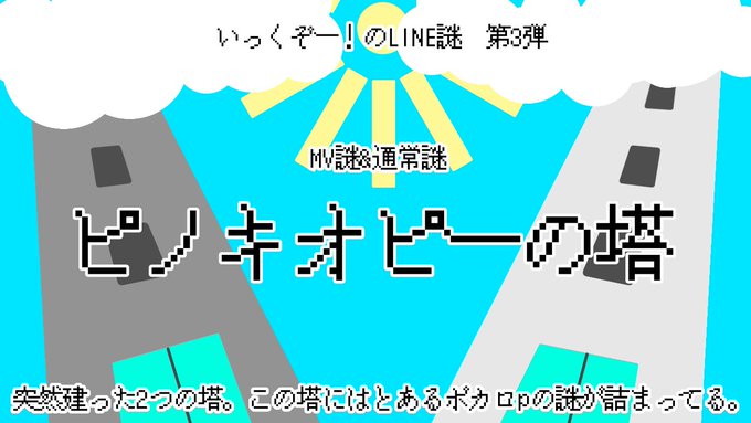 ピノキオピーの塔