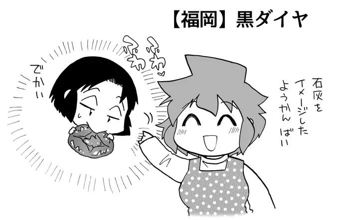 【福岡】黒ダイヤ
【三重】とねの梅干

佐賀さんは年間羊羹消費量トップ。

#うちのトコでは #うちトコ #四国四兄弟 