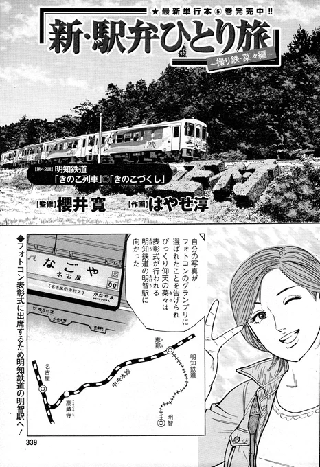 「新駅弁ひとり旅」第42話載りました。よろしくお願いします〜🙇ローカル線好きの菜々ちゃんは何故かご機嫌ななめで登場😠・・・でも楽しい観光列車と最後には思いがけないご褒美に菜々ちゃんは😂 #新駅弁ひとり旅 #漫画アクション #駅弁タビリスタ #櫻井寛 #鉄印 #明智鉄道 #岐阜県