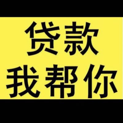 alancerqueiraf's tweet photo. #个人贷款 #企业贷款 #银行贷款 #急用钱 #大额贷款 #借钱 #黑户 #花户 #正规贷款 #信用贷款 #背债 https://t.co/hS5EK7Kzvp