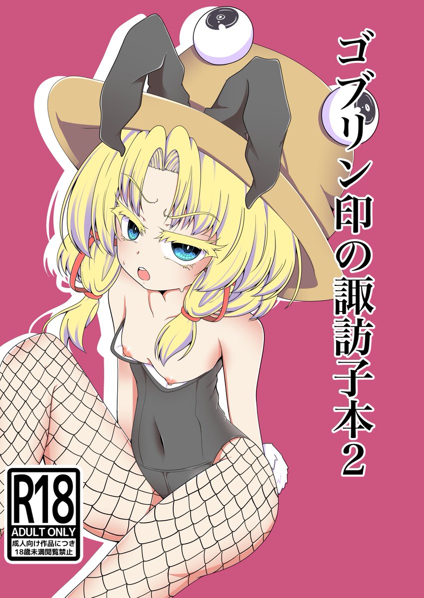 秋季例大祭間に合いました。
新刊「ゴブリン印の諏訪子本2」出ます!!
諏訪子様とコスプレイチャラブえっちする本になってますのでよろしくお願いします。(1/3) 