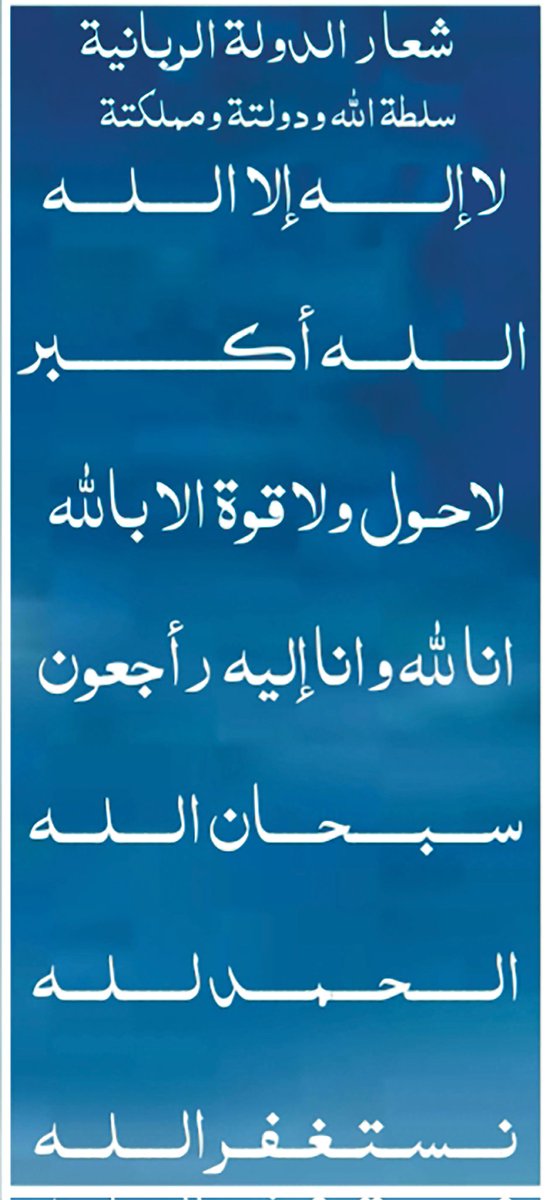هذا هو الشعار الذي ينفي كل الشعارات وينفي حكومات ودول الارض ولاحكم ولاسلطة إلا لله وحده لاشريك له له الملك  وهو على كل شيء قدير