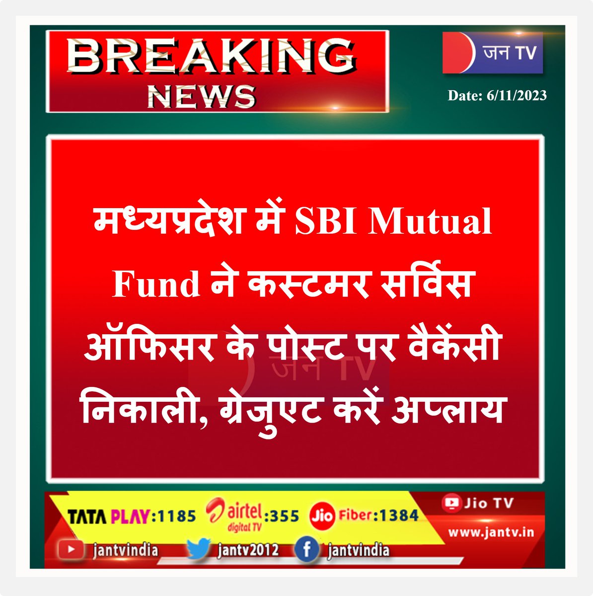 JANTV2012's tweet photo. #privatejobs #SBImutualfund #CustomerServiceOfficer #MadhyaPradesh #announced #graduation #Vacancy #CareerGrowth #CareerOpportunities #jantv_SUS https://t.co/4nq7G3txiI