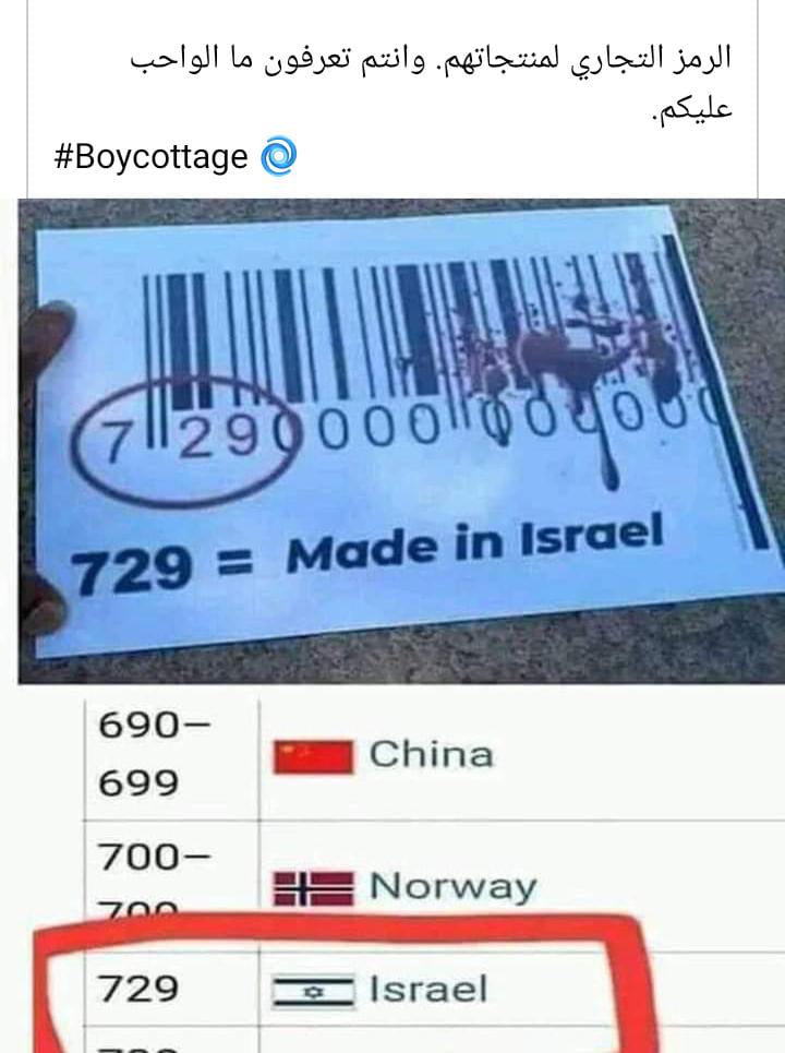 تفحصوا مشترياتكم 👆هذا الرمز التجاري للبضائع ~_الإسرائيلية_~ ما توقعوا ب فخ الرموز حفظوا الرقم كرمال دققوا بغراضكن قبل الدفع💥