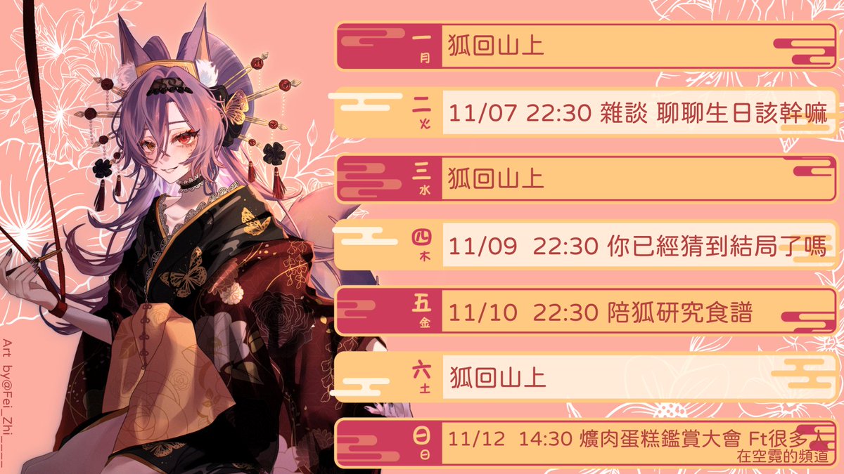 【11/06-11/12週表】🦊    
該來聊聊生日該幹嘛了~ 
禮拜五來看看一些食譜  

【Youtube】                   
reurl.cc/WrQ6K7
【Twitch】                    
 twitch.tv/kitsunezakimei

✦LiveTag #zakiMeiLive
✦Fan Art #zakiMeiArt
✦MeMe #zakiMeiMeme
✦Fans #狐孫
