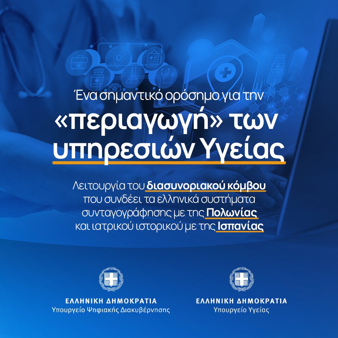 Υπουργείο Ψηφιακής Διακυβέρνησης (@mindigitalgr) on Twitter photo Η λειτουργία του ελληνικού διασυνοριακού κόμβου είναι ένα πολύ σημαντικό έργο, καθώς δημιουργεί τις προϋποθέσεις ώστε οι Έλληνες πολίτες να χρησιμοποιούν απρόσκοπτα υπηρεσίες υγείας στο εξωτερικό.
<a href="/YpYgGR/">Υπουργείο Υγείας</a> <a href="/MinEcoFinGR/">MinEcoFinGR</a> Η λειτουργία του ελληνικού διασυνοριακού κόμβου είναι ένα πολύ σημαντικό έργο, καθώς δημιουργεί τις προϋποθέσεις ώστε οι Έλληνες πολίτες να χρησιμοποιούν απρόσκοπτα υπηρεσίες υγείας στο εξωτερικό.
<a href="/YpYgGR/">Υπουργείο Υγείας</a> <a href="/MinEcoFinGR/">MinEcoFinGR</a>