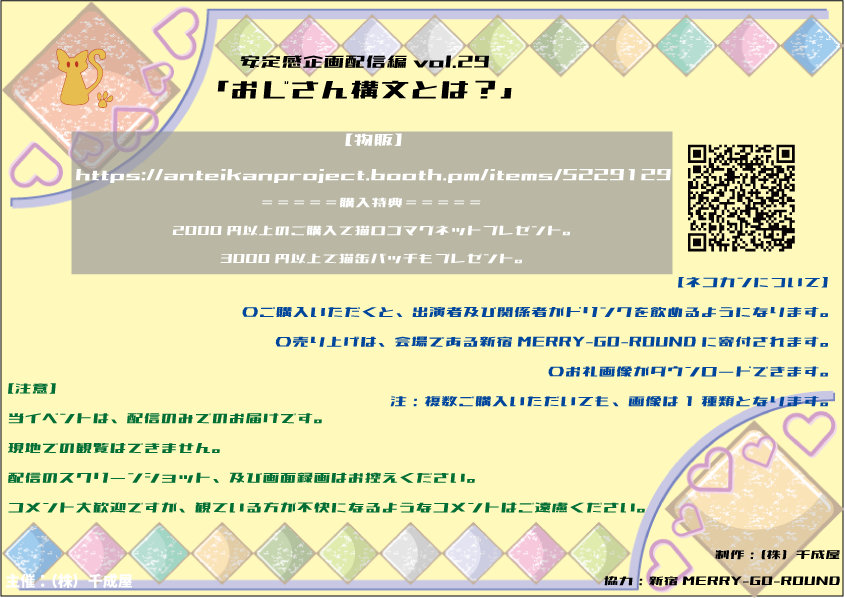 anteikanproject's tweet photo. 💌安定感企画配信編vol.29💌
「おじさん構文とは？？」
日程：2023年11月9日(木)
時間：19時頃からの予定
配信：Youtube LIVE 
視聴➤https://t.co/UTkvLqmk7H
料金：無料
物販➤https://t.co/JTeEgok36P
是非やって欲しいと頂いたゲームにチャレンジ！
一体どんなゲームなのか…？
#安定感企画 https://t.co/c5x99mulCf
