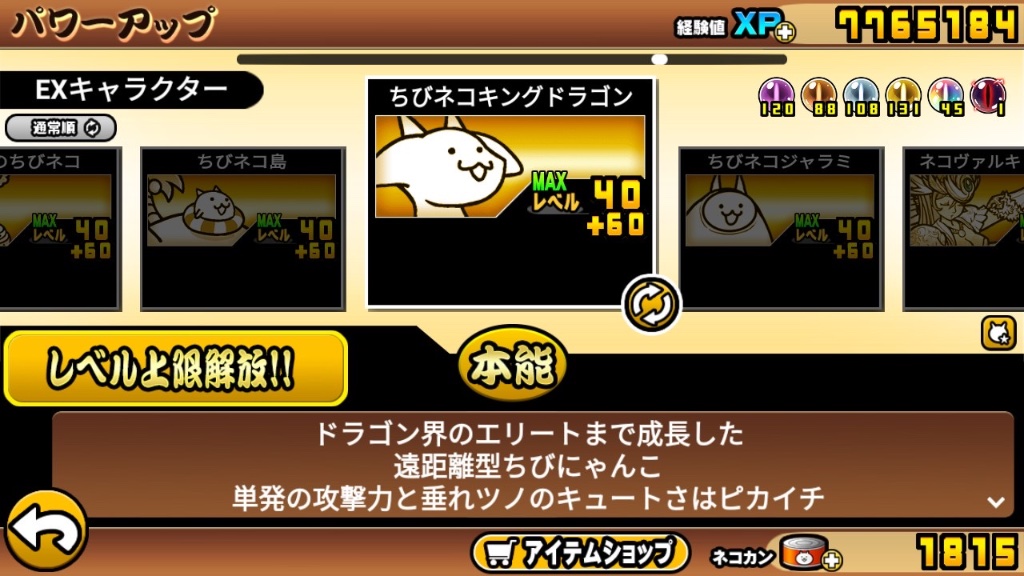 ちびカンストした！