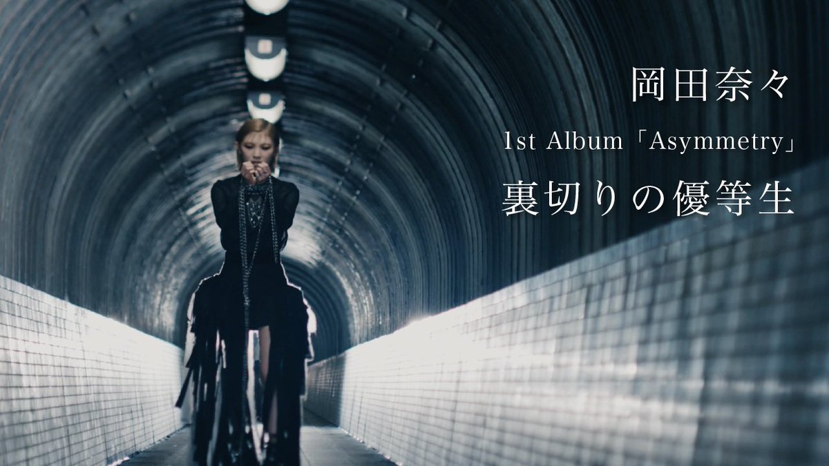 okadanana_1107's tweet photo. 『 裏切の優等生 』ＭＶ解禁 。
https://t.co/gO6lTTDO3W https://t.co/KOpslbk6d0