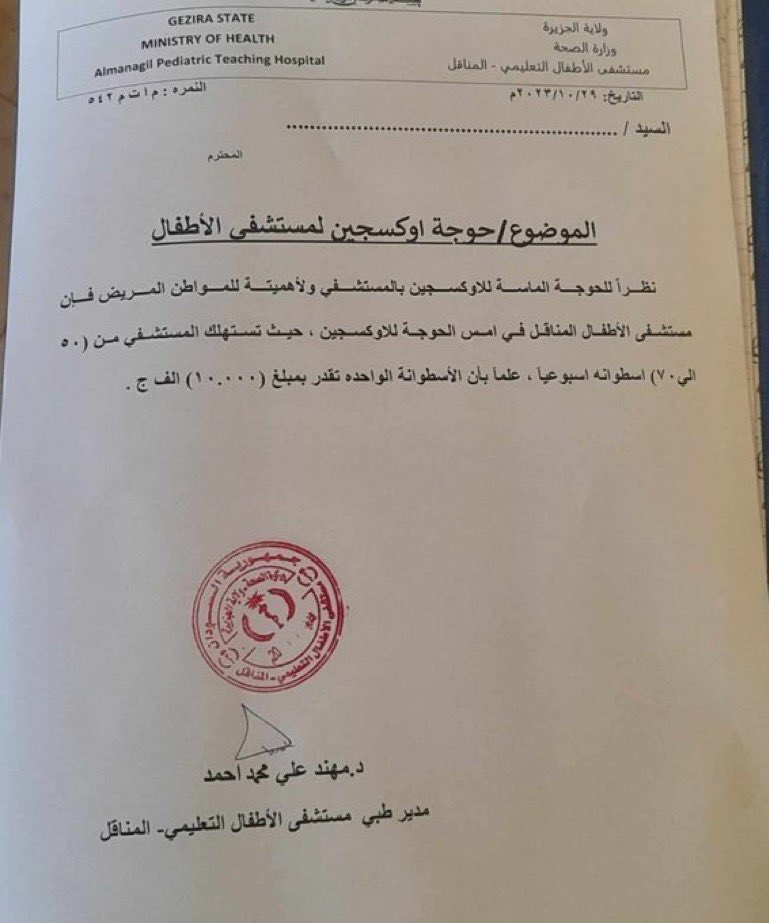 🚨حوجة عاجلة🚨
‼️مناشدة عاجلة - مستشفي الاطفال بالمناقل ‼️

💢تحديث 
❌تم جمع 60 اسطوانة، المتبقي 40 اسطوانة بتكلفة 400 الف جنية سوداني.

✅ ممكن نستقبل تبرعاتكم عينياً في مستشفى المناقل مكتب دكتور مهند  او مدني عند دكتورة اذكار إن شاءالله 

للاستفسار (مكالمات + واتس)